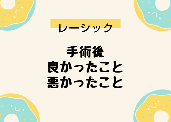 ど近眼な私がレーシックの手術を受けて良かったことと悪かったこと