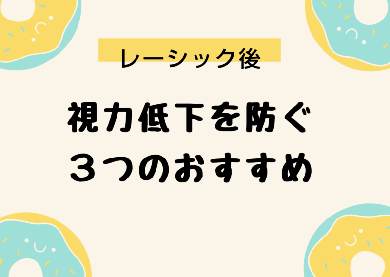 レーシック 視力低下 防ぐ メガネ 体操