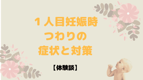 時期 つわり