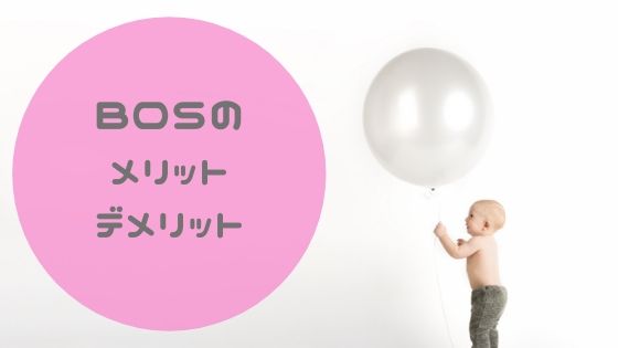 BOSのメリットとデメリット