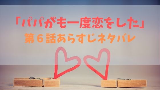パパがも一度恋をした の第６話あらすじネタバレ 親友と再会するもストーカー問題