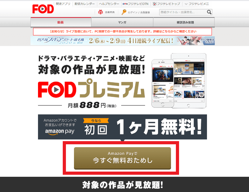 FODプレミアム公式サイトのAmazon payで無料お試し