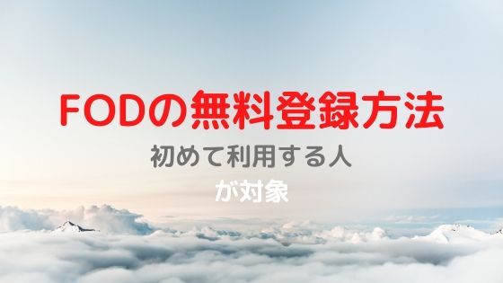 初めて利用する人が対象のFOD無料登録方法
