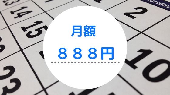 FODのプレミアムコースは月額888円