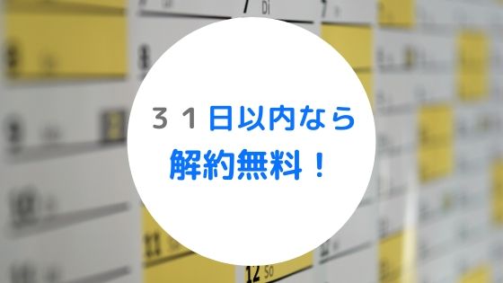 FODに登録後31日以内なら解約無料